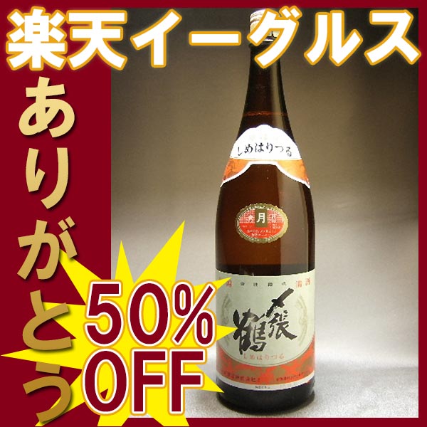 〆張鶴 (しめはりつる) 月本醸造酒　1800ml宮尾酒造　新潟県産ありがとう！楽天日本一セール数量限定の赤字覚悟で提供！