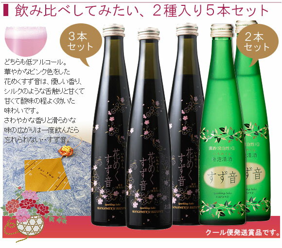 ☆☆花めくすず音3本＆すず音2本セット 300ml×5本 その他日本酒 4.5度〜5.5度 一ノ蔵酒造 宮城県産人気の和シャンパン「すず音」と季節限定の「花めくすず音」の豪華なセットです♪クール便にて発送致します。