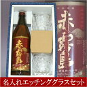 【ギフト箱入 焼酎】『オリジナル名入れエッチンググラスと赤霧島のセット』赤霧島 芋焼酎 900ml 霧島酒造ペアグラス2個セット【楽ギフ_包装】【楽ギフ_のし】【楽ギフ_名入れ】