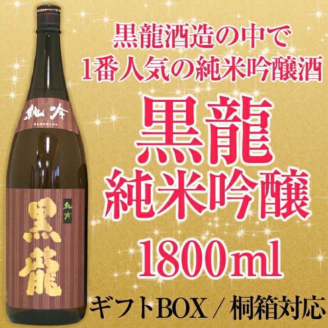 【ギフト 日本酒】黒龍 純米吟醸 1800ml 純米吟醸酒15〜16度 黒龍酒造株式会社 福井県産 ...:kyono-genzigura:10000029