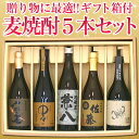 【お歳暮 敬老の日 お中元 ギフト箱付 焼酎 飲み比べ】麦焼酎 5本セット兼八/中々/黒さそり/一粒の麦/佐藤麦 720ml 九州
