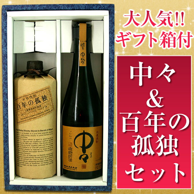 送料無料【お中元　父の日　ギフト 焼酎】【百年の孤独・中々飲み比べセット】【ギフトボックス入り!!!】 麦焼酎 黒木本店 宮崎県産　九州