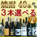 【ギフト 日本酒 焼酎】焼酎巡り 40本の中から選べる焼酎セット3本×720ml
