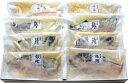 【ギフト グルメ お歳暮 西京漬】元蔵別館特撰西京漬け 8切...