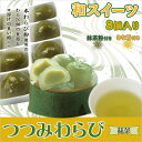【ギフト グルメ お歳暮 スイーツ】元蔵別館つつみわらび 抹...