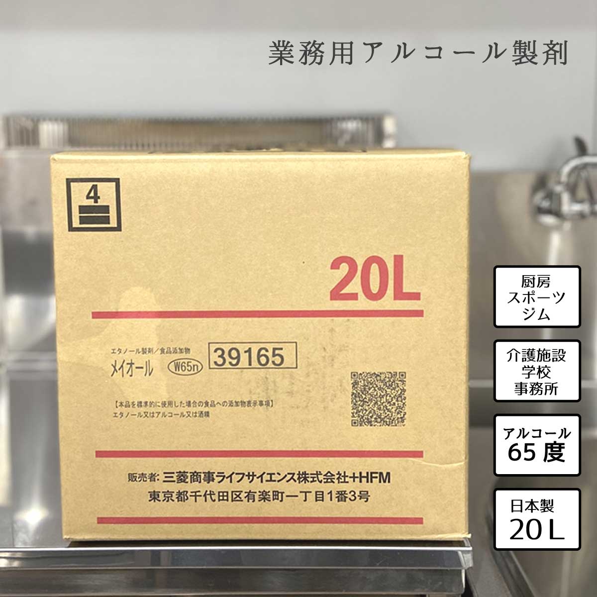 【即納 送料無料】 アルコール消毒 アルコール除菌[コック付 メイオール20L]アルコール消毒液 接骨院 机 調理器具 20L 詰替用 日本製 食品添加物 除菌 業務用 教室 エタノール製剤