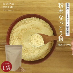 納豆 粉末 ［ 国産 粉なっとう 100g ］<strong>粉末納豆</strong> 納豆粉 フリーズドライ 納豆 国産 国産納豆粉 フリーズドライ納豆粉 乾燥納豆 粉納豆 納豆粉 ドライ納豆 フリーズドライ納豆 納豆菌 ナットウキナーゼ 納豆汁 京のおだし