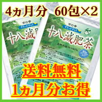 【送料無料】十八減肥茶 4ヵ月分※即日出荷!!（お茶/茶/健康茶/ダイエット/ダイエットドリンク/ダイエットティー/楽天/通販）