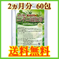 【京の幸No.1ダイエットティー】甘いものを我慢したくない！　二十二減肥茶 2ヵ月分【送料無料】 ※即日出荷！（ダイエット/健康/健康食品/お茶/茶/健康茶/減肥茶/楽天/通販）