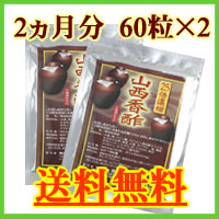 山西香酢 2ヵ月分（60粒×2袋）※即日出荷!（ダイエット/健康/健康食品/健康酢/酢飲料/香醋/楽天/通販）