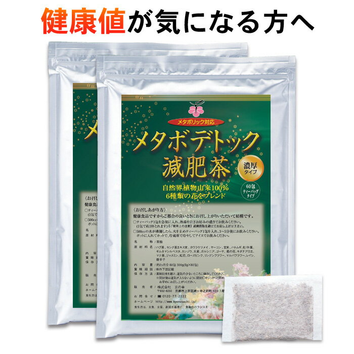 【送料無料】メタボデトック減肥茶4ヶ月分120包入（自然植物100％ 安心 安全 健康 健康食品 ダイエット ダイエット食品 ダイエット茶 お茶 コレステロール 中性脂肪 新陳代謝 センナ 唐辛子 杜仲葉）