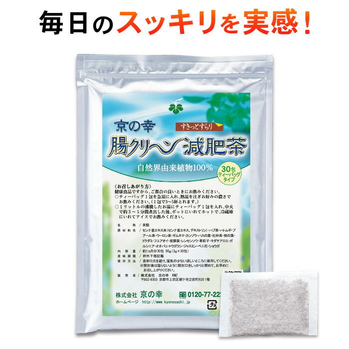 腸クリーン減肥茶 30包 （ダイエット/お通じ/ぽっこり/ギムネマ/健康食品/お茶/健康茶…...:kyonosachi:10002291