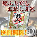 三幸フーズ 瀬戸内名産 「鰹ふりだし（かつおふりだし）」 お試し用（3包）（だしパック だしの素 だし昆布 だしつゆ 出汁 だしつゆ かつおぶし いりこだし 利尻産昆布 しいたけ だし 鰹節 楽天 通販）