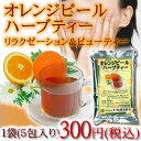 【送料無料】オレンジピールハーブティー　5包（水/ソフトドリンク/ハーブティー/オレンジピール/楽天/通販）