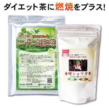 二十二減肥茶1ヵ月分＋金時ショウガ末150g【セット価格】【ダイエット応援企画】【送料無料】【smtb-k】 （お茶/生姜茶/健康茶/金時しょうが粉末/金時生姜/パウダー/ジンジャー/ダイエットドリンク/ダイエットティー/楽天/通販）