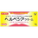 【第1類医薬品】 ヘルペシア クリーム 2g