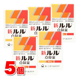 【第2類医薬品】 第一三共ヘルスケア 新<strong>ルル</strong> <strong>点鼻薬</strong> 16mL　×5個【セルフメディケーション税制対象】 ★