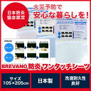 【 日本製 】 ブレバノ 防炎素材 お布団用 ワンタッチシー...
