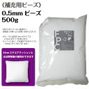 【ビーズクッション】 補充用ビーズ [約0.5mm