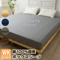 【シルクのようなCotton】 <strong>ボックスシーツ</strong> ワイドキング <strong>ワイドキングサイズ</strong> 日本製 ベッドシーツ ベットシーツ <strong>綿100％</strong> 綿100 綿 シーツ 200×200 シングル 2台 2台用 マチ35cm シーツ ベッドカバー マットレス カバー 国産 グレー ネイビー ブラウン ベージュ アイボリー