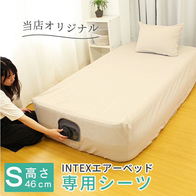 【 日本製 】 INTEX <strong>エアーベッド</strong> 高さ 46cm 専用 ベッドシーツ <strong>64411</strong> プレムエアー ワン 64901 シングル | カバー ベッドカバー ベットシーツ エアベッド エアーマットレス シーツ 綿100％ 綿 インテックス <strong>エアーベッド</strong>専用カバー <strong>エアーベッド</strong>カバー エアベッドカバー