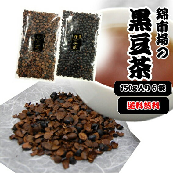 【送料無料】京都錦市場【京丹波】国産 黒豆茶150g×6袋　特殊圧力製法により他店には出せない味を実現！リピーター続出！ノンカフェイン！