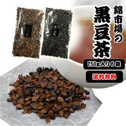 お茶 送料無料 ギフト <strong>黒豆茶</strong> 【150g×6袋】 ノンカフェイン 黒豆 <strong>国産</strong> 黒大豆 京都錦市場 健康茶 無添加 無着色 健康 イソフラボン 糖尿病 高脂血症 脳卒中 母の日 父の日 ※ ペットボトル <strong>ティーバッグ</strong> 水だし ではありません