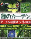 ☆緑のカーテン☆アーチ de 立掛け（1本セット） ワイド1800（節電/省エネ）お得な価格！48時間限定！(プレゼント付き)グリーンのカーテンで、20％〜30％のエコ・省エネ効果！自然のカーテン・遮光ネットで夏の日差しをシャットアウト！植物の力で「すだれ・よしず」より効果大！