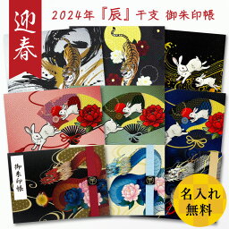 【名前入れ無料】御朱印帳 見開き 2024年干支 辰の御朱印帳 ペア 龍 扇兎 波兎 卯年 うさぎ 椿寅 墨寅 虎 バンド付き かっこいい おしゃれ 納経帳 朱印帳 約18cm×24.2cm 京都ちせん 蛇腹 式 お寺 神社 巡り や 旅行 にも 金襴 生地 が 上品 で 高級 感 のある一冊です。