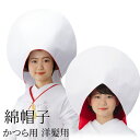 【結婚式】花嫁用 ちりめん 綿帽子 洋髪 白 赤 ピンク ライン わたぼうし【和装 ウエディング】【送料無料】【あす楽】