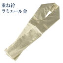 【ネコポス便可】【衿元を華やかに】【重ね衿 伊達衿】重ね衿 金 ピン付【重ね襟 伊達襟】