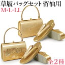 【草履バッグセット 留袖 礼装 結婚式 振袖 成人式 着物】【3サイズ】留袖用 M L LL のし 雪輪【色留袖 訪問着 附下】【送料無料】【あす楽】