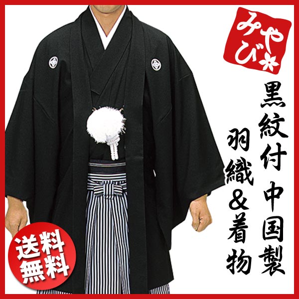 【送料無料】【選べるサイズ】【紋付き袴 紋付袴 紋付羽織袴】黒紋付 羽織&着物 中国製【殿方 メンズ 紳士 男性】【RCP】