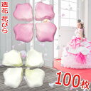 【ネコポス便可】造花 花びら 100枚【あす楽】