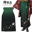袴 単品 卒業式 大人 女子袴 袴単品 女性 購入 グリーン...