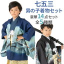 【七五三 男の子 着物 フルセット 羽織 袴】 全3種類 1...