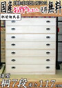 桐たんす 総桐引出7段 桐タンス 高さ117cm 京都市やま オリジナル 着物に優しいふんわり収納!! 総桐箪笥 1段仕切り入り 肥前桐民芸 国産品 日本製 桐たんす 桐箪笥 桐タンス 和家具 着物用 送料無料 国産 家具 【RCP】 桐ダンス