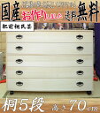 桐たんす 桐 押入 収納 桐箪笥 たとう紙サイズ幅100cm高さ70cm 5段 桐タンス チェスト 押入 収納 ストッパーキャスター付 肥前桐民芸 国産品 京都市やま オリジナル 桐たんす【着物用】送料無料【日本製】 桐ダンス【家具】【RCP】