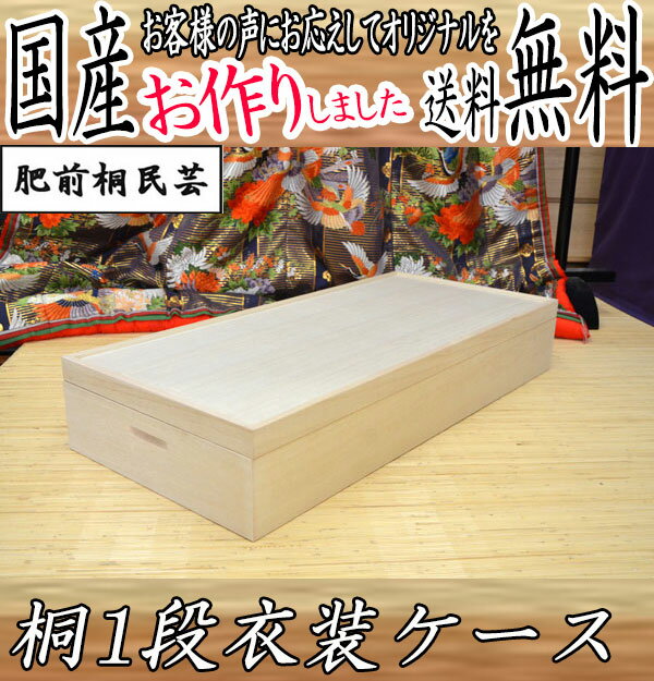 着物 収納ケース 1段 桐衣装ケース桐たんす 総桐 京都市やまオリジナル 桐　衣装ケース …...:kyoto-ichiyama:10006662