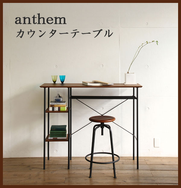 【9月15日13時59分までポイント10倍】　カウンターテーブル　幅120　アンセム　anthem　【送料無料】　　 【家具】 