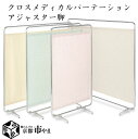 【法人用価格の為、個人のお客様は別途送料がかかります】クロスメディカルスクリーン W120×H153 AS-120 1枚立 アジャスター脚 防火+制菌カーテン チェック柄 医療 教育 公共 国産品【送料無料】【smtb-k】 【家具】【京都−市やま家具】 【RCP】