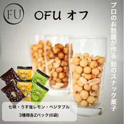 【 送料無料 】 OFU お試しセット JLV 25g 6袋 食べ比べセット おつまみ 詰め合わせ 京都 七味 うす 塩レモン ベジタブル ポイント消化 1000円 ぽっきりお取り寄せ 常温 お試し 家飲み 麩 ふ <strong>ビール</strong>に合うスナック菓子 酒 肴 グルメ いとをかし