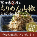 【お試しセット】料亭の味をご飯のお供に!3種類のちりめん山椒「ちりめん三種」ちりめん山椒/花山椒ちりめん/唐墨ちりめん