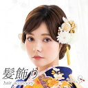 髪飾り 15点セット 成人式 振袖用 髪飾り 花 ちりめん玉 タッセル ちりめん つまみ細工 Uピン 振袖 ヘアアクセサリー 和装 髪飾り 白 金 ゴールド 前撮り 七五三 753 和装飾り 袴 前撮り 入学式 卒業式 結婚式 ブライダル 披露宴 / アレンカ Arenca