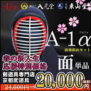 剣道防具 面 『A-1α』【神奈川八光堂・剣道 面単品】