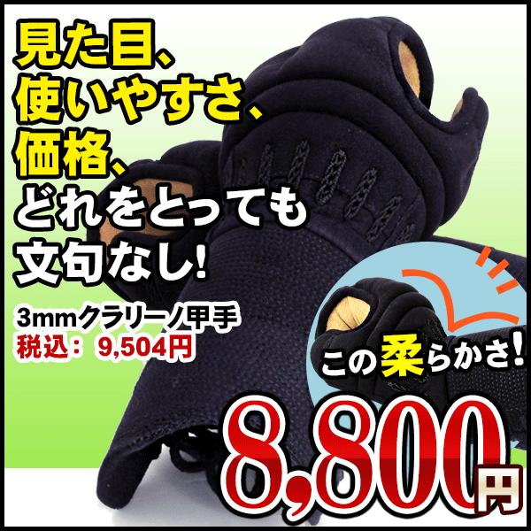 剣道防具／3ミリクラリーノ小手剣道防具・小手・剣道具・甲手...:kyoto-kendo:10001595