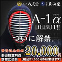 剣道防具 面　『A-1α』【神奈川八光堂・剣道 面単品】