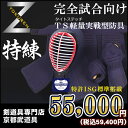 剣道 防具「面・小手・垂」『特練-Z』4ミリ実戦型タイトステッチ剣道防具 【実戦向防具】