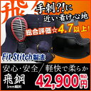 剣道 防具 セット 機械刺防具 【送料無料】『飛鋼(とびはがね)』5ミリ刺剣道防具セット/替え小手・防具袋をお得でつけられるオプションあり!