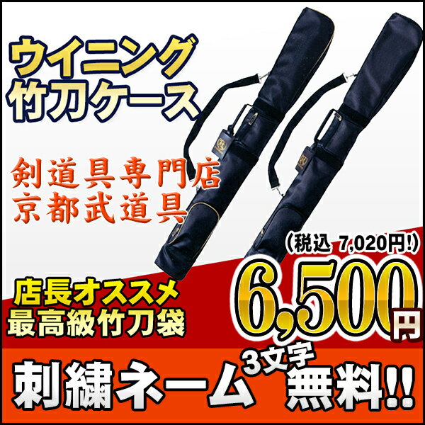 [剣道 竹刀袋]ウイニング竹刀ケース【竹刀袋／剣道／剣道竹刀袋】...:kyoto-kendo:10001238